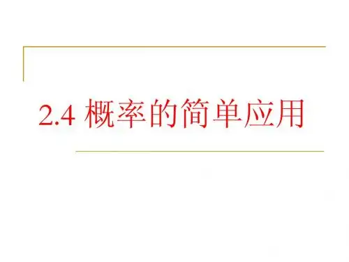 2.4概率的简单应用