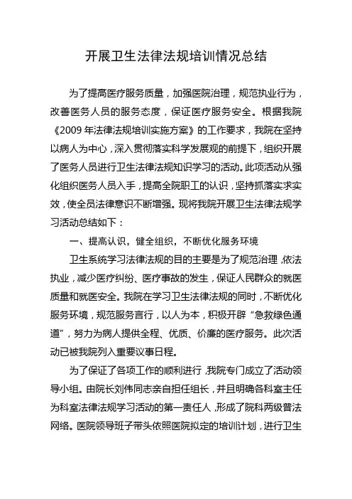 开展卫生法律法规培训情况总结