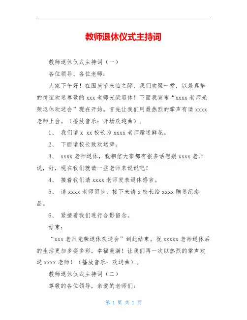 教师退休仪式主持词