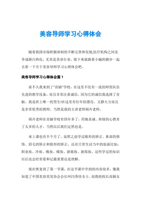 美容导师学习心得体会