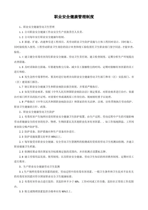 职业安全健康管理制度