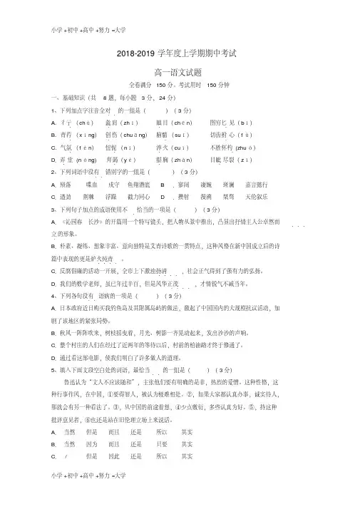 【全国通用】第一中学2018-2019学年高一语文上学期期中试题