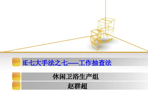 IE七大手法之抽查法