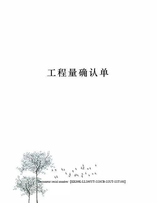 工程量确认单