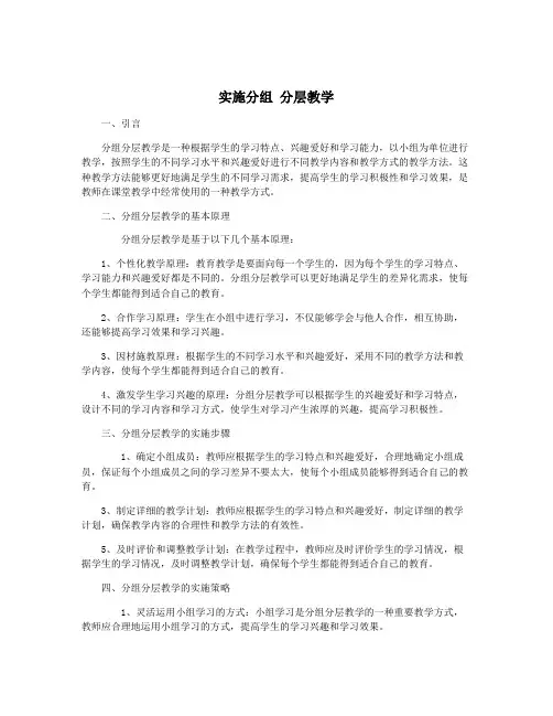 实施分组 分层教学 2