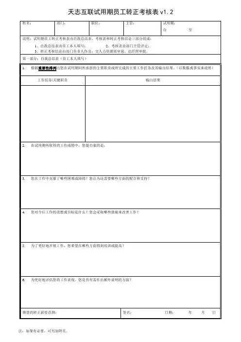 试用人员转正考核表