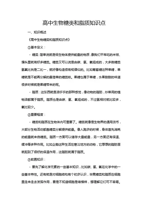 高中生物糖类和脂质知识点