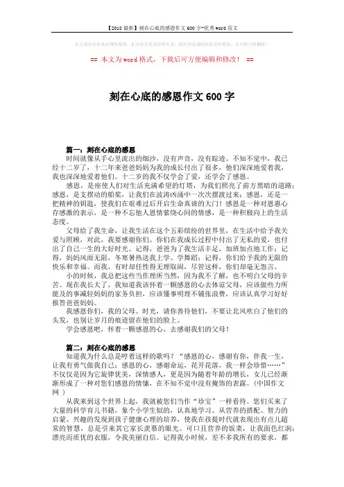【2018最新】刻在心底的感恩作文600字-优秀word范文 (2页)