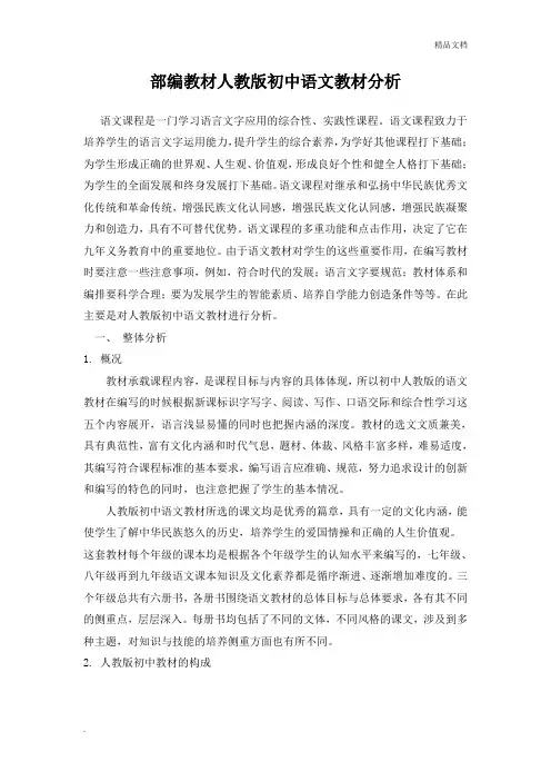 部编教材人教版初中语文教材分析