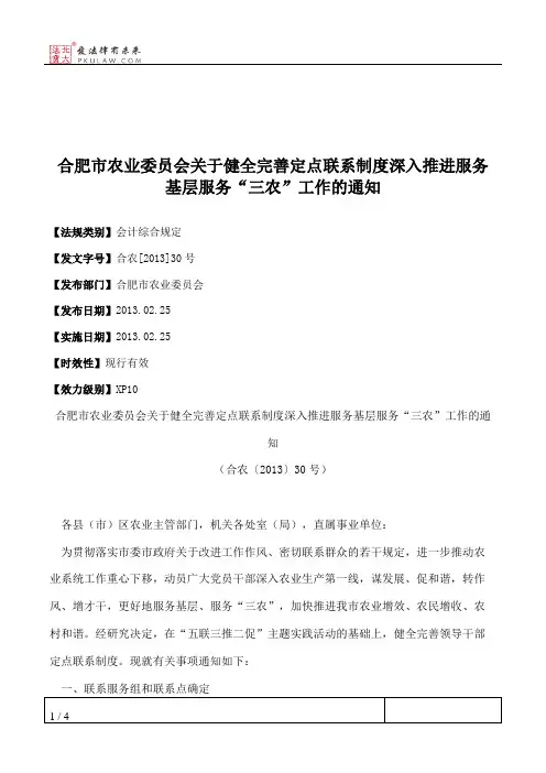 合肥市农业委员会关于健全完善定点联系制度深入推进服务基层服务