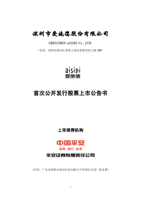 爱施德：首次公开发行股票上市公告书 2010-05-27