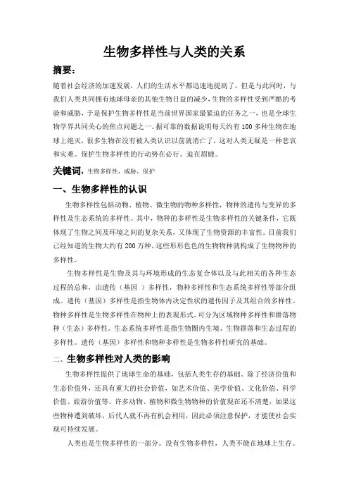 生物多样性和人类的关系