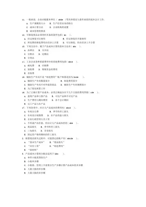 成本会计多选题。