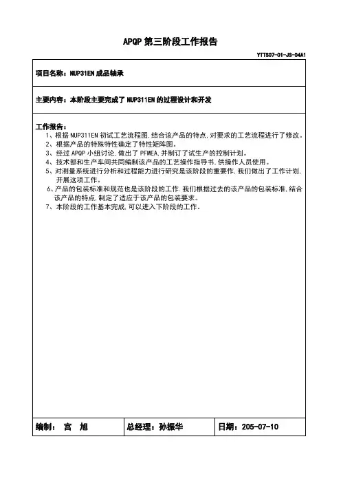 APQP第三阶段工作报告