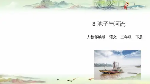 部编语文小学三年级下册精品宽屏课件2020春学期用第8课池子与河流课件
