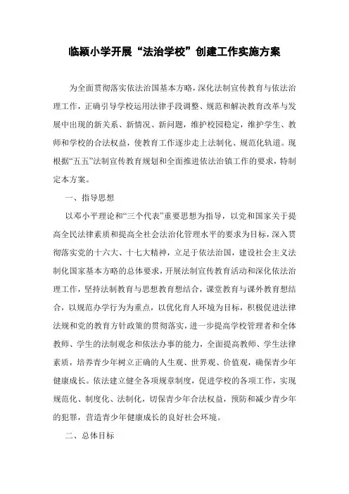 开展“法治示范学校”创建工作实施方案
