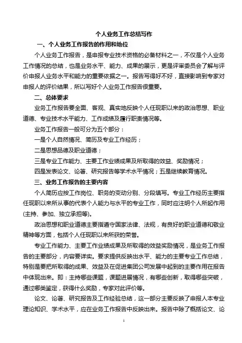评高级职称--如何写作个人业务工作总结