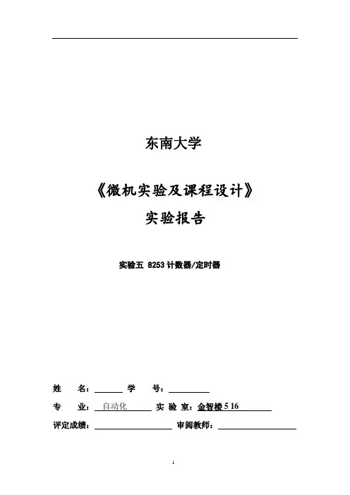 东南大学微机实验报告实验五