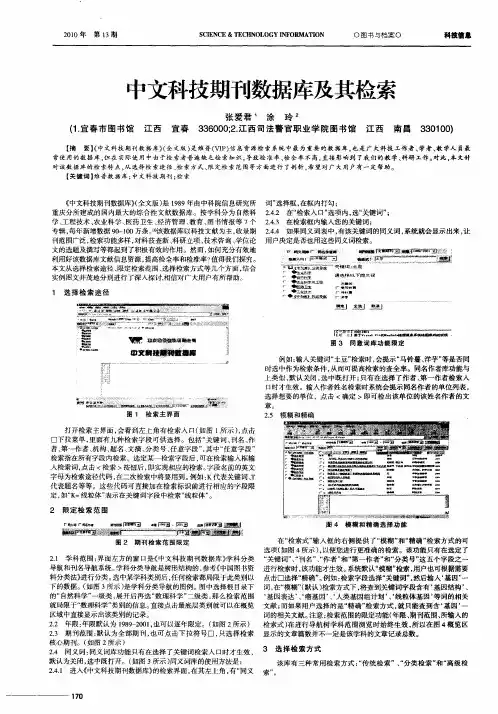 中文科技期刊数据库及其检索