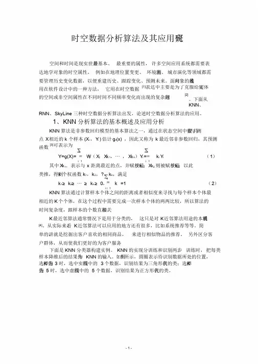 时空数据分析算法及其应用研究