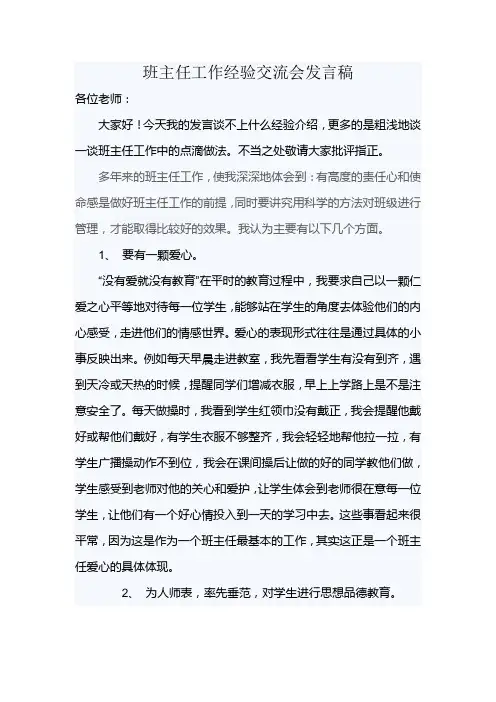 班主任工作经验交流会发言稿 2