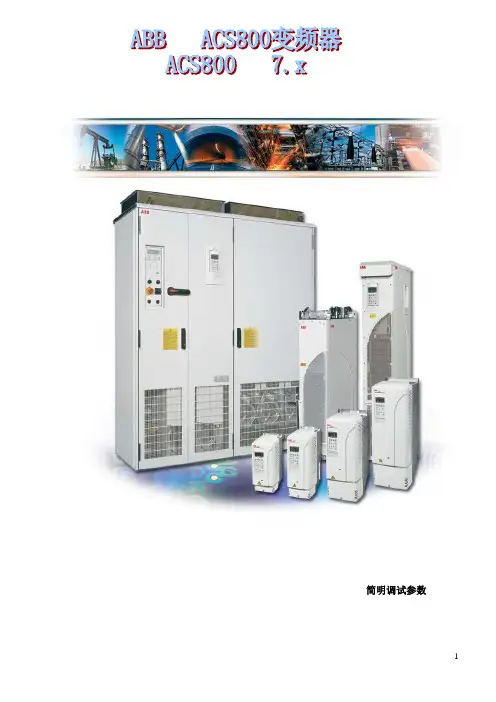 ABB变频器800参数设置及故障处理