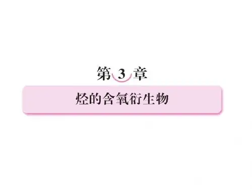 邳州市第二中学高二化学选修五3.1醇酚课件