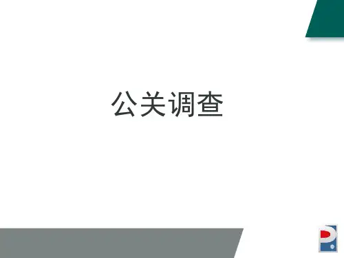 公共关系调查资料