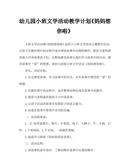 幼儿园小班文学活动教案《妈妈想你啦》