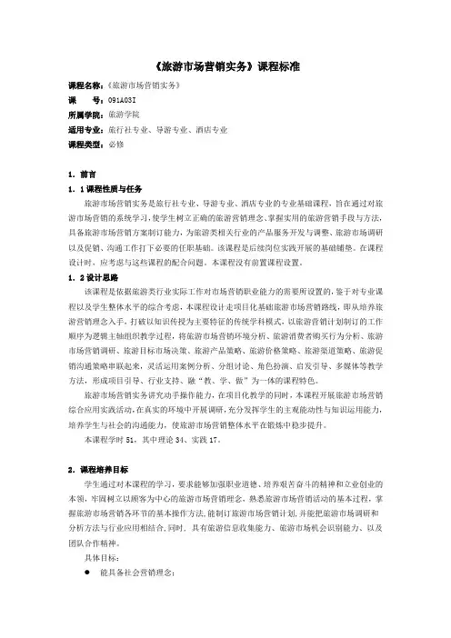 《旅游市场营销实务》课程标准