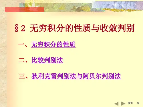 §2无穷积分的性质与收敛判别