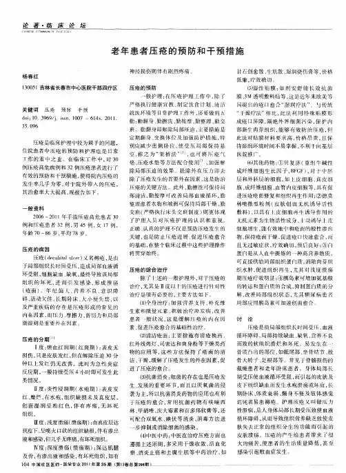老年患者压疮的预防和干预措施