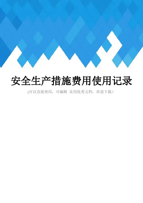 安全生产措施费用使用记录完整