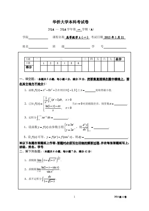 华侨大学大一高数(上)期末14级试卷(A)