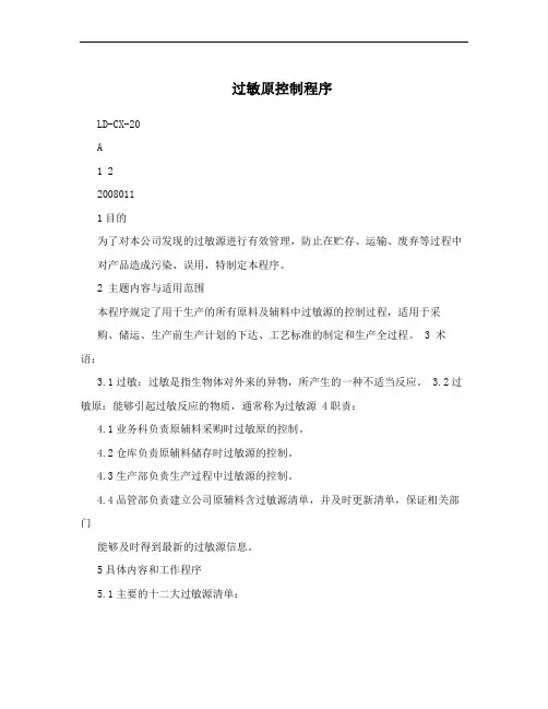过敏原控制程序