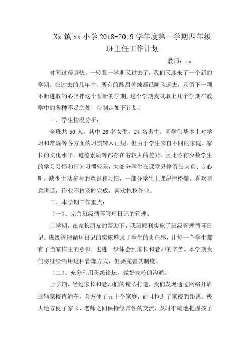 Xx镇xx小学2018-2019学年度第一学期四年级班主任工作计划
