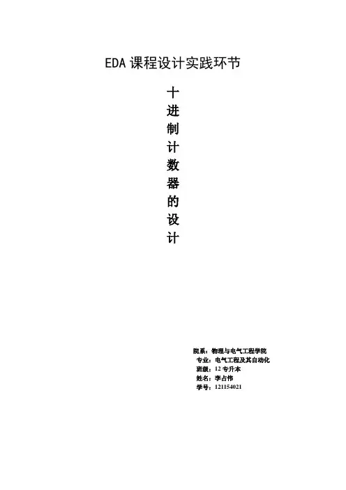 EDA计数器的设计