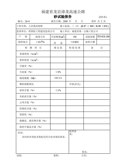 (试砂表1)砂试验报告