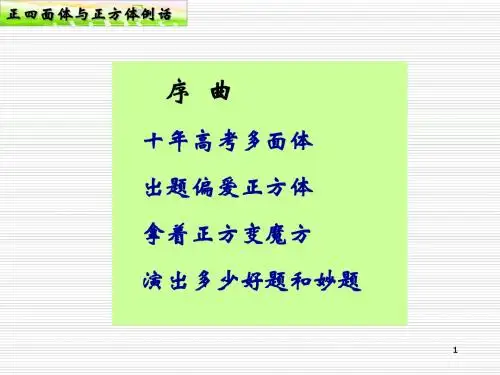 (7)黄鹤楼课件 正四面体与正方体例话
