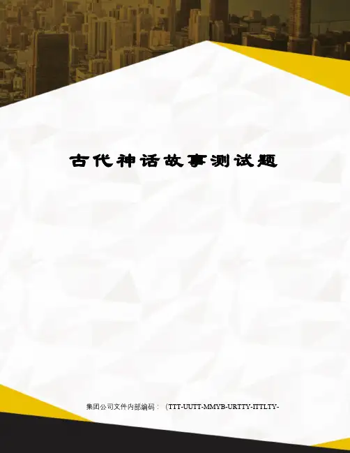 古代神话故事测试题优选稿