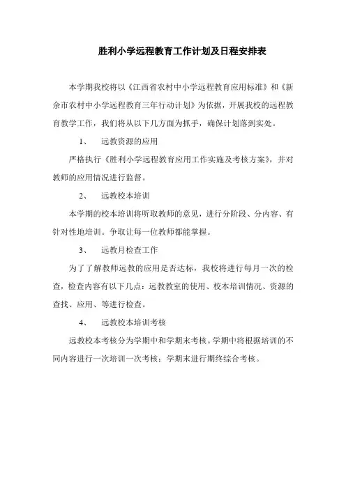 胜利小学远程教育工作计划及日程安排表