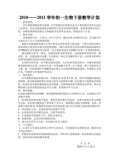 2010——2011学年初一生物下册教学计划