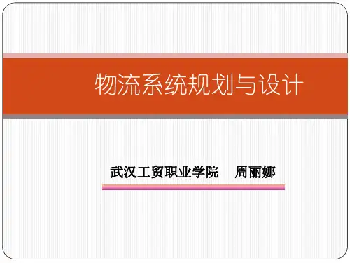 第2章-物流系统规划与设计的方法论