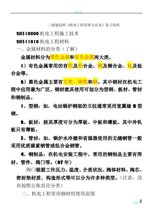 2018二级建造师《机电工程管理与实务》整理资料