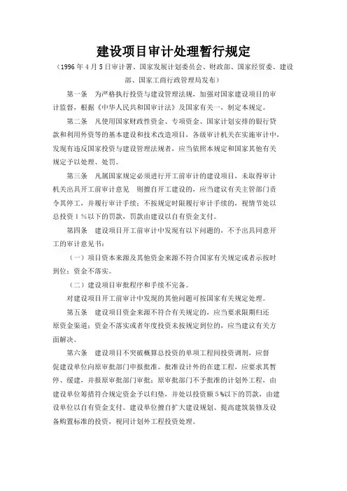 建设项目审计处理暂行规定