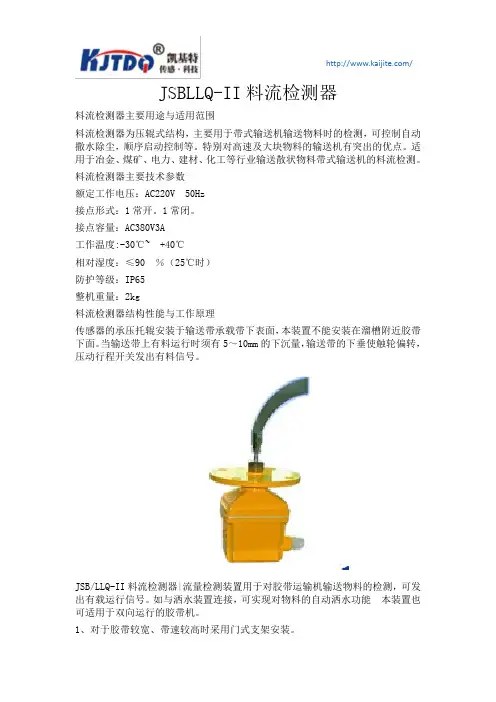 JSBLLQ-II料流检测器