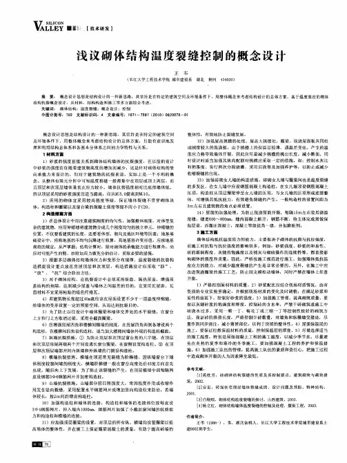 浅议砌体结构温度裂缝控制的概念设计