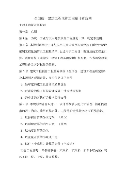 全国统一建筑工程预算工程量计算规则
