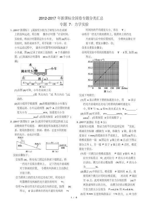 近六年2012-2017年新课标全国卷高考物理试题分类汇总-专题7：力学实验
