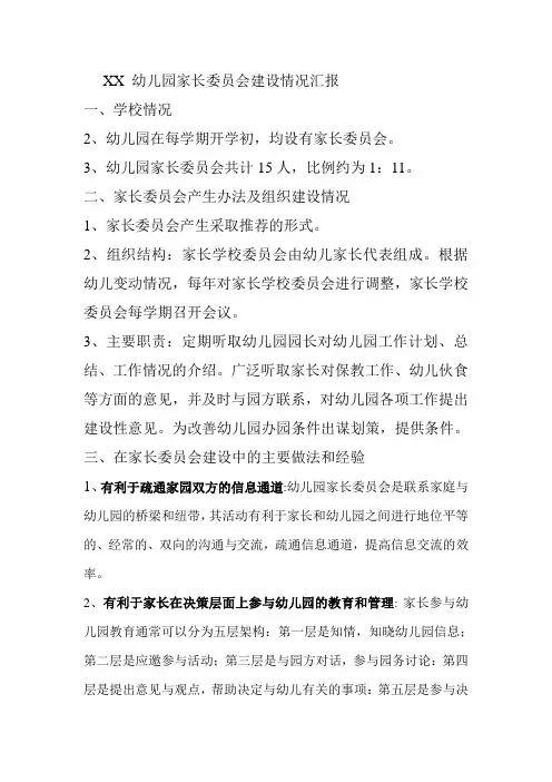 XX 幼儿园家长委员会建设情况汇报